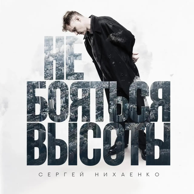 Сергей Нихаенко — Не бояться высоты