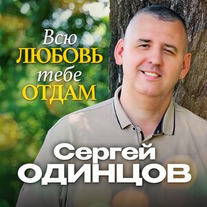 Сергей Одинцов