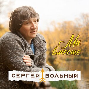 Сергей Вольный — Мы вместе