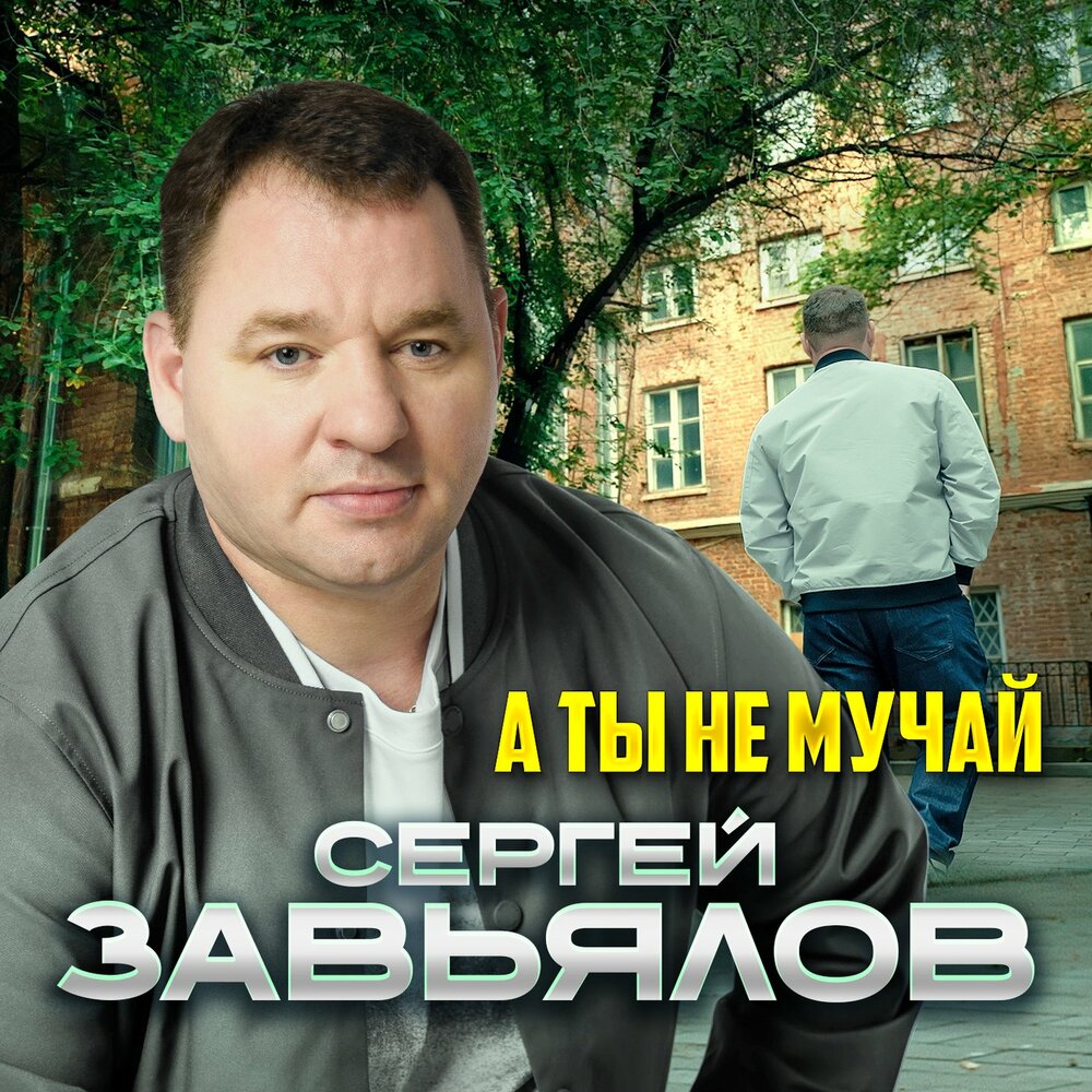 Сергей Завьялов — А ты не мучай
