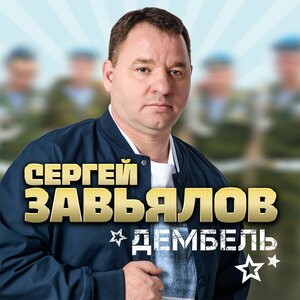 Дембель