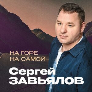 На горе, на самой