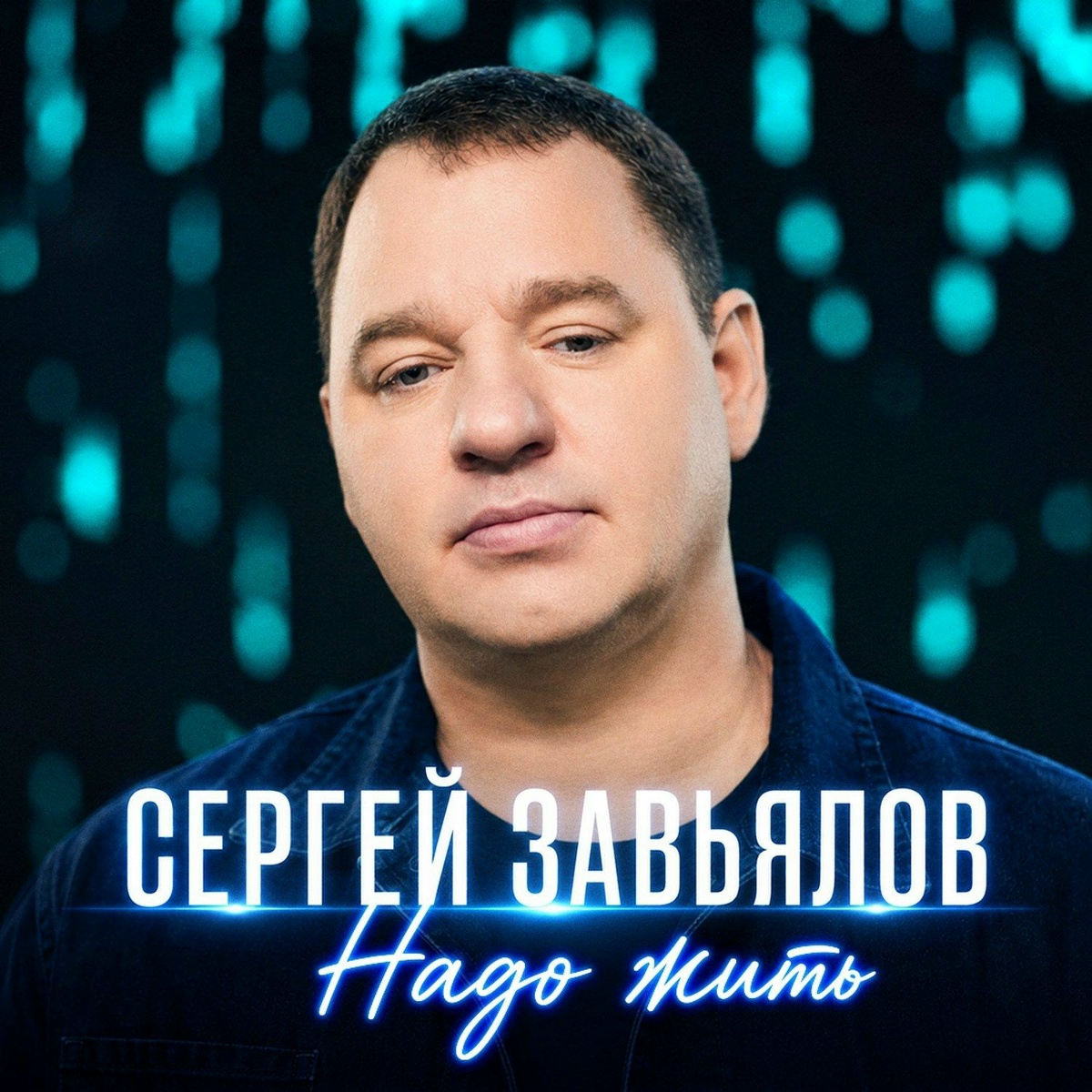 Сергей Завьялов — Надо жить