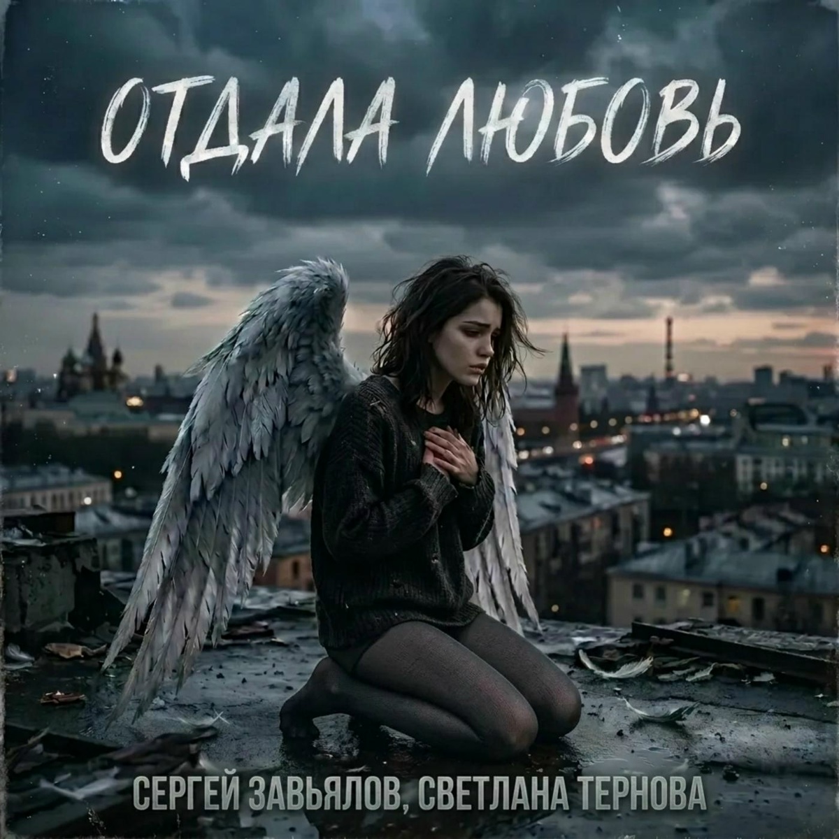 Сергей Завьялов, Светлана Тернова — Отдала любовь