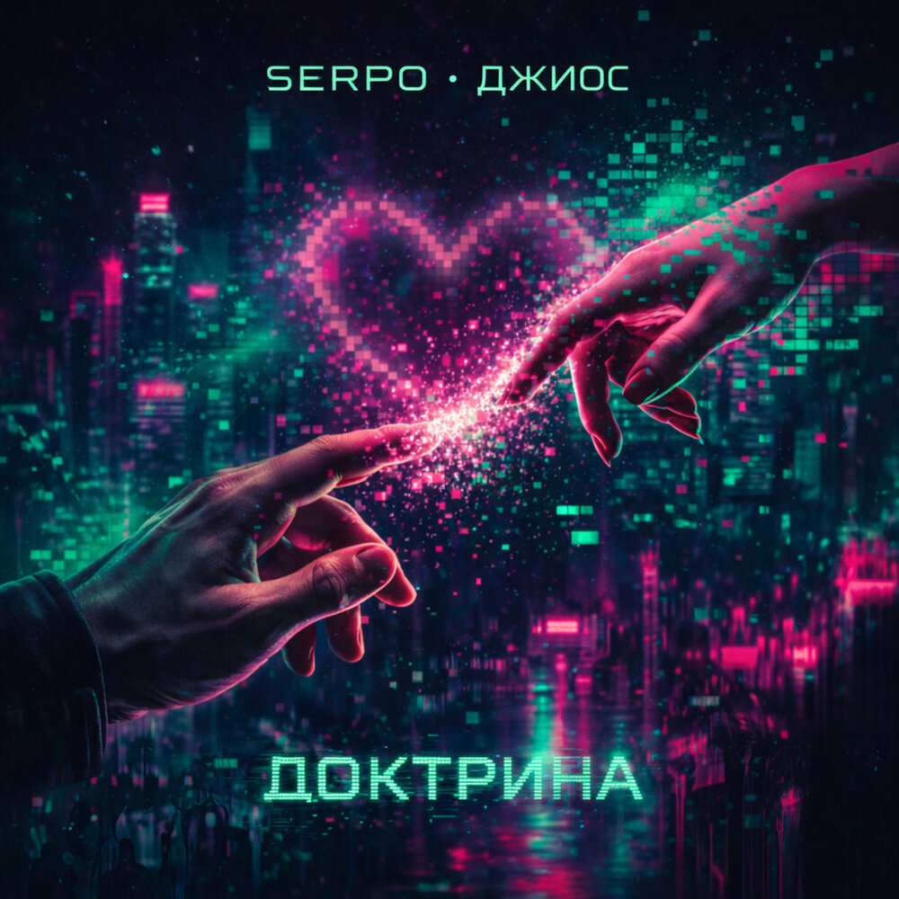 SERPO, Джиос — Доктрина