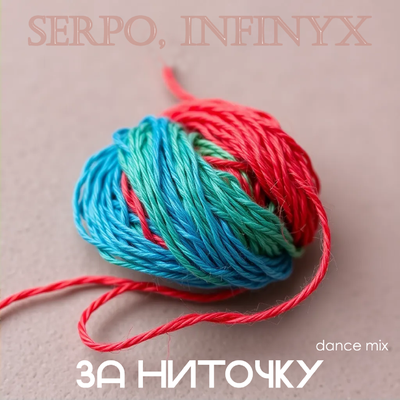 SERPO, Infinyx — За ниточку Dance Mix