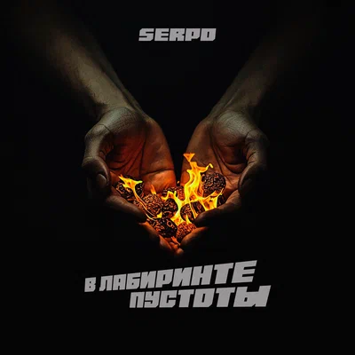 SERPO — В лабиринте пустоты