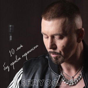 10 лет без права переписки