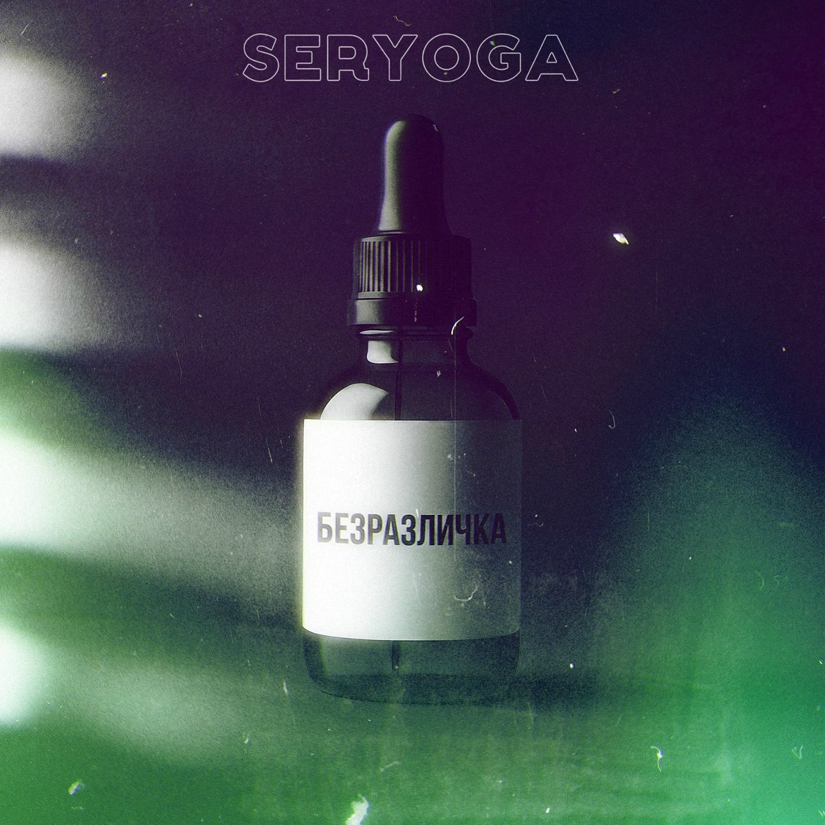 SERYOGA — Безразличка