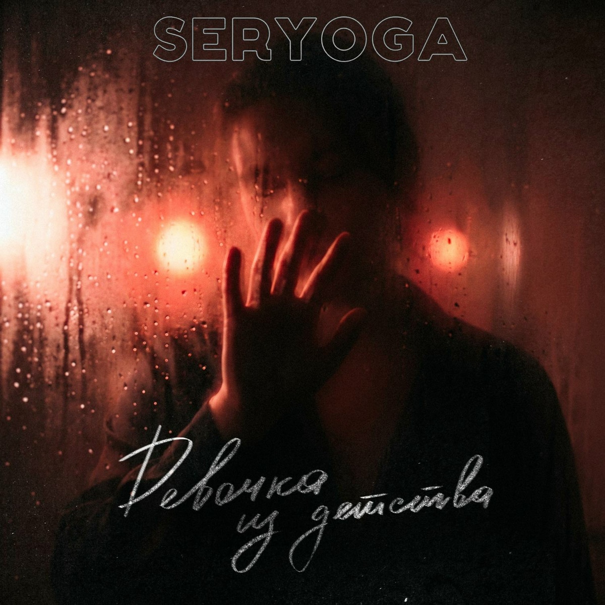 SERYOGA — Девочка из детства