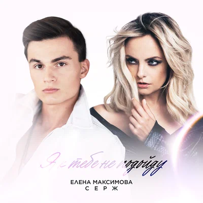 Серж, Елена Максимова — Я к тебе не подойду