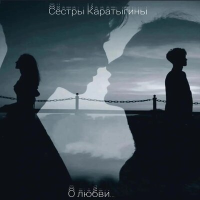 Сестры Каратыгины — О любви...