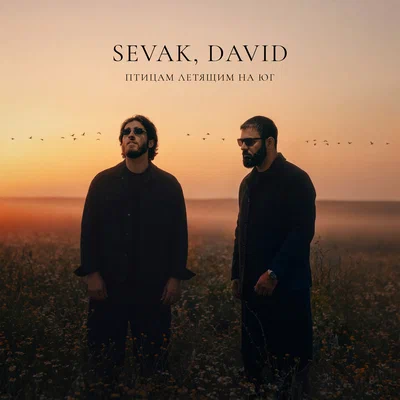 Sevak, DAVID — Птицам летящим на юг