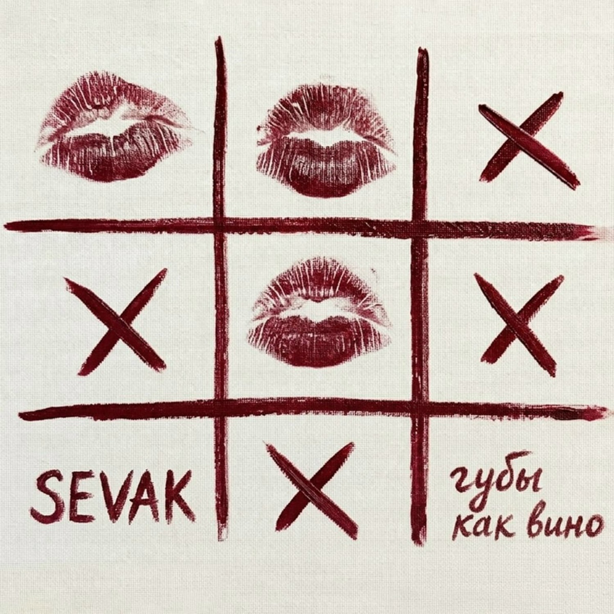 Sevak — Губы как вино