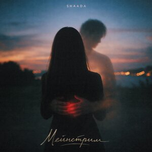 SHAADA — Мейнстрим