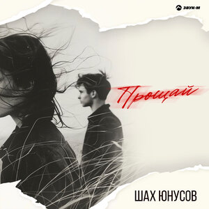 Шах Юнусов