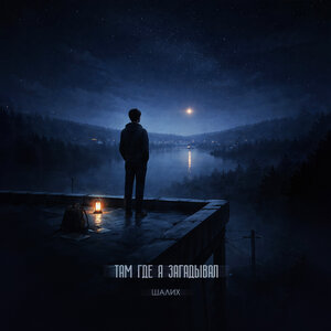 Там, где я загадывал