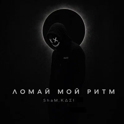 ShaM, KΔΣI — Ломай мой ритм