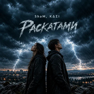 ShaM, KΔΣI — Раскатами