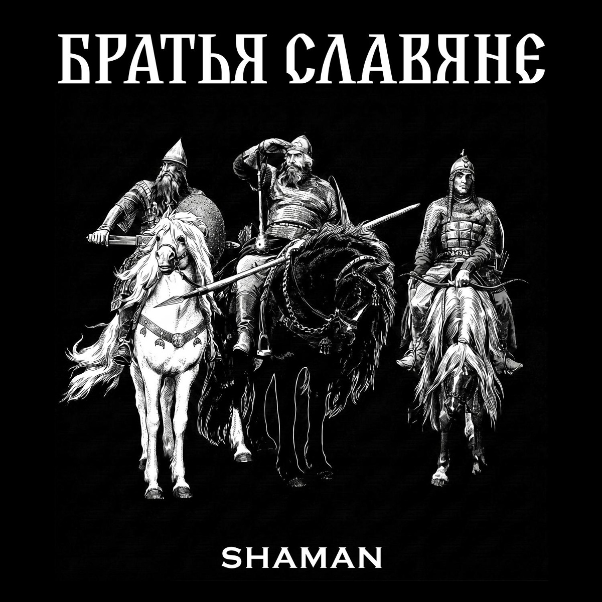 SHAMAN — БРАТЬЯ СЛАВЯНЕ