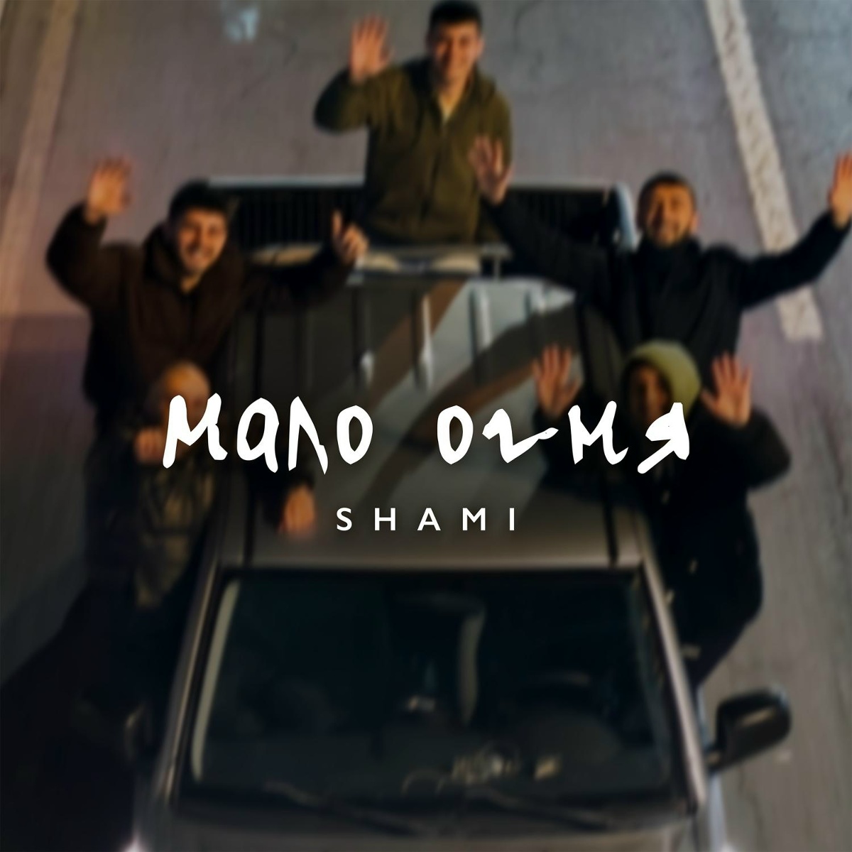 SHAMI — Мало огня