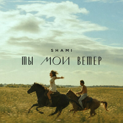 SHAMI — Ты мой ветер
