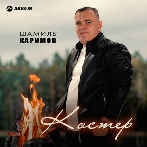 Шамиль Каримов