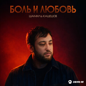 Боль и любовь