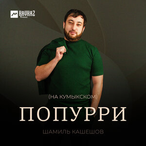 Попурри (На кумыкском)