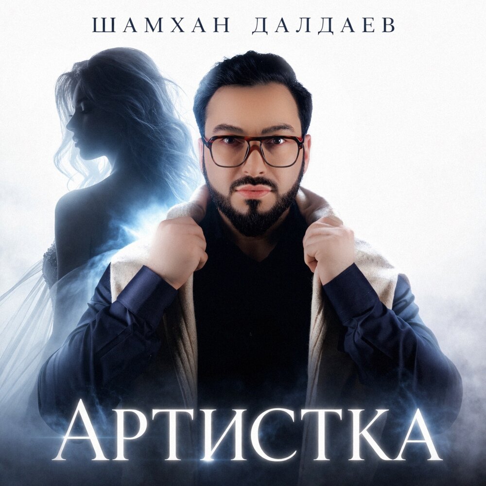 Шамхан Далдаев — Артистка