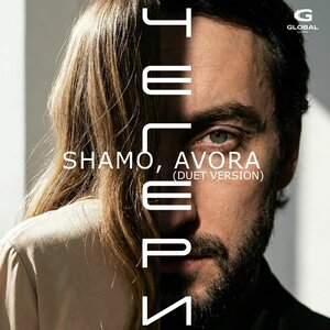 SHAMO, AVORA - Чегери (Duet Version)