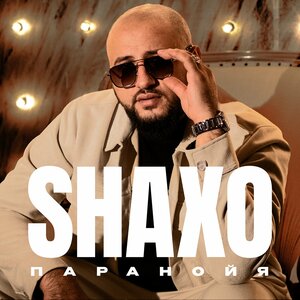 SHAXO — Паранойя