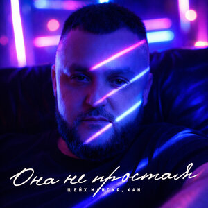 Шейх Мансур, ХАН — Она не простая