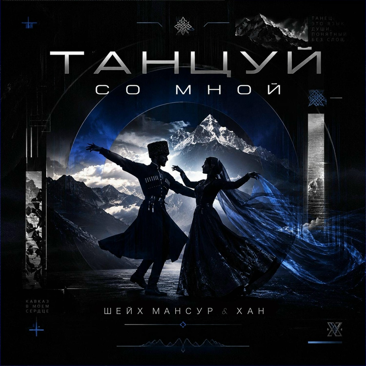 Шейх Мансур, ХАН — Танцуй со мной