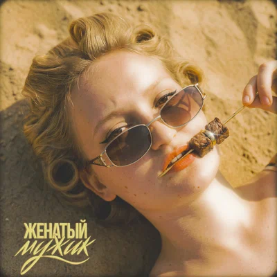 ШЫЛКО — ЖЕНАТЫЙ МУЖИК