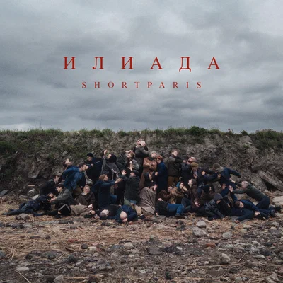 Shortparis — Пой со мной