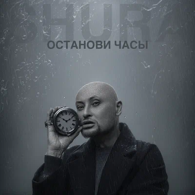Шура — Останови часы