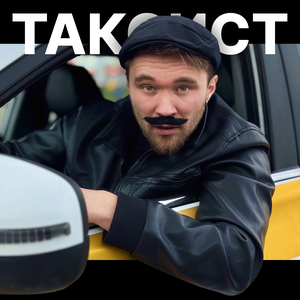 Sirix — Таксист