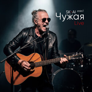 SK-AI projecT — Чужая (Live)