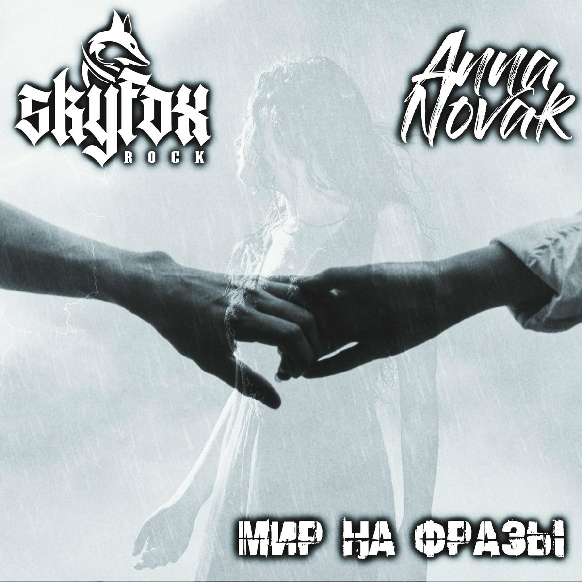 SKYFOX ROCK feat. Anna Novak — Мир на фразы