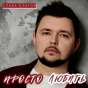 Просто любить