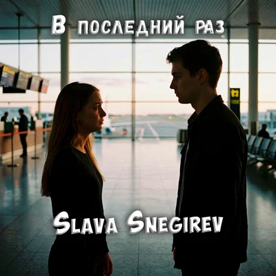 Slava Snegirev — Видишь меня в последний раз