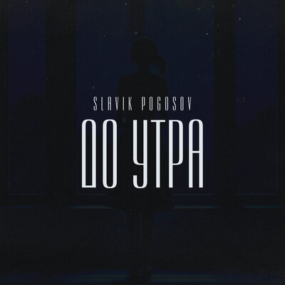 Slavik Pogosov — До утра