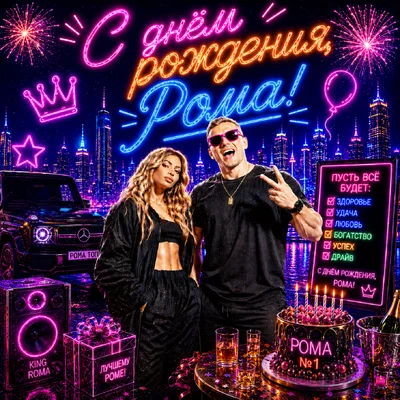Смак Клубняк — С днём рождения, Рома!