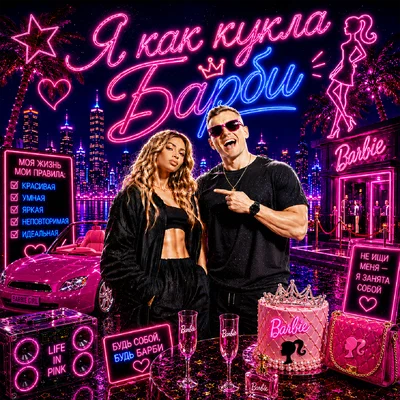 Смак Клубняк — Я как кукла Барби