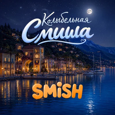 Smish — Колыбельная Смиша