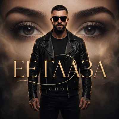 Сноб — Ее глаза