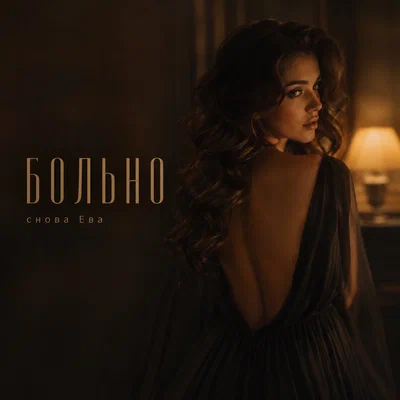 снова Ева - БОЛЬНО