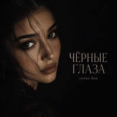снова Ева — ЧЁРНЫЕ ГЛАЗА