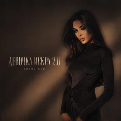 снова Ева — ДЕВОЧКА ИСКРА 2.0